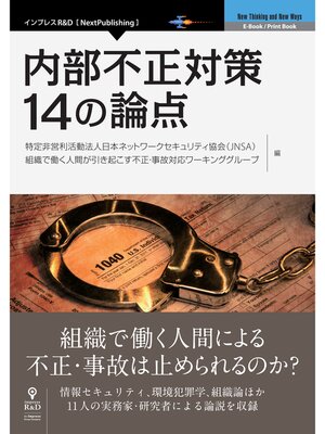 cover image of 内部不正対策 14の論点